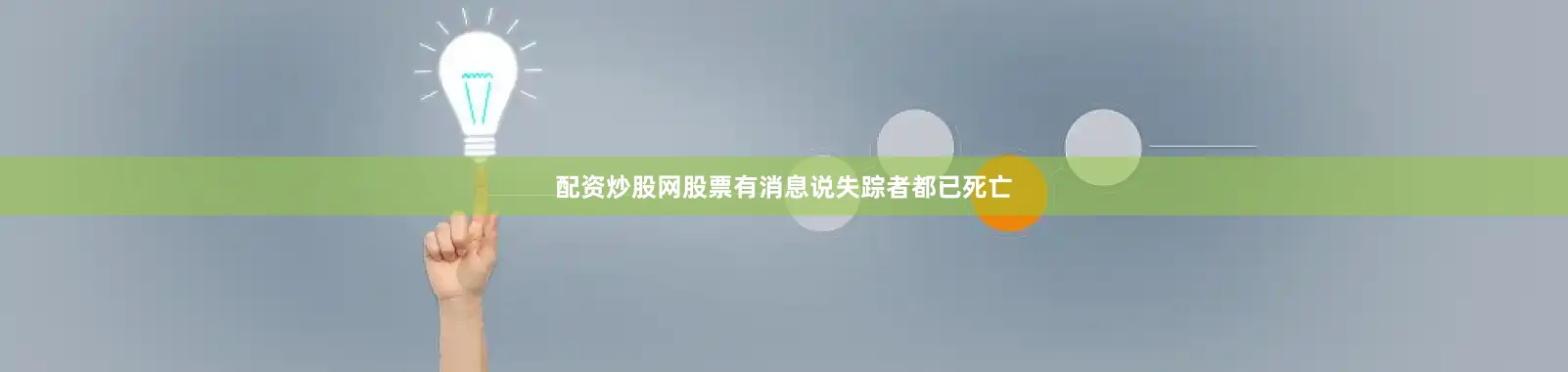 配资炒股网股票有消息说失踪者都已死亡