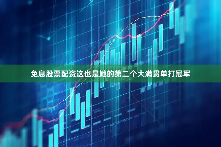 免息股票配资这也是她的第二个大满贯单打冠军