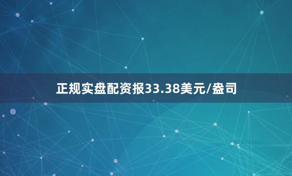 正规实盘配资报33.38美元/盎司