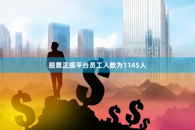 股票正规平台员工人数为1145人