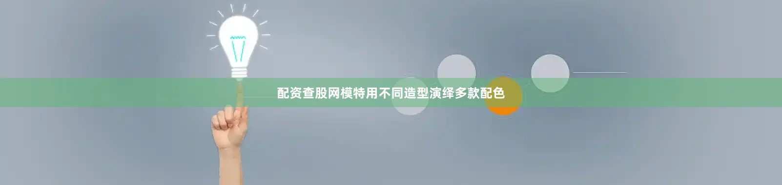 配资查股网模特用不同造型演绎多款配色