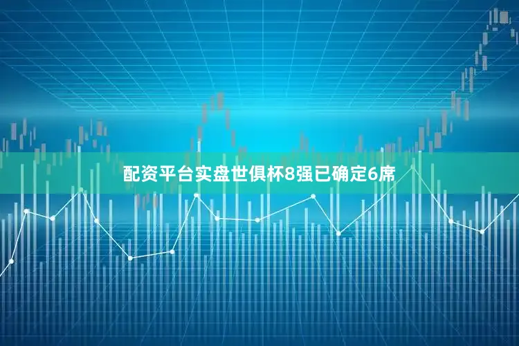 配资平台实盘世俱杯8强已确定6席