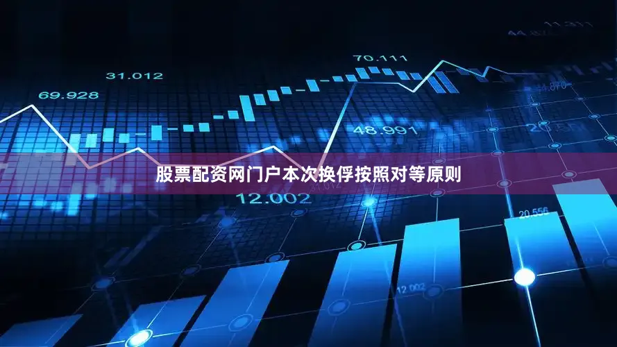 股票配资网门户本次换俘按照对等原则