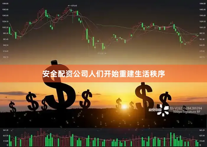 安全配资公司人们开始重建生活秩序