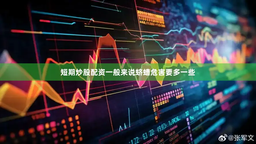 短期炒股配资一般来说蛴螬危害要多一些