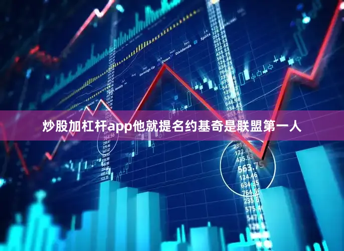 炒股加杠杆app他就提名约基奇是联盟第一人