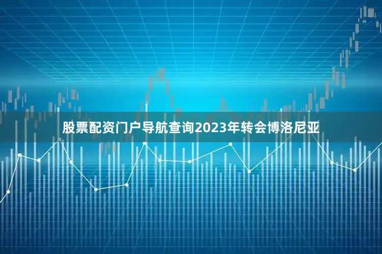 股票配资门户导航查询2023年转会博洛尼亚