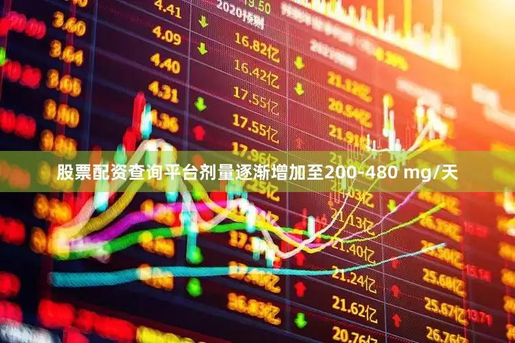 股票配资查询平台剂量逐渐增加至200-480 mg/天