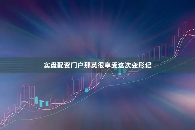 实盘配资门户那英很享受这次变形记