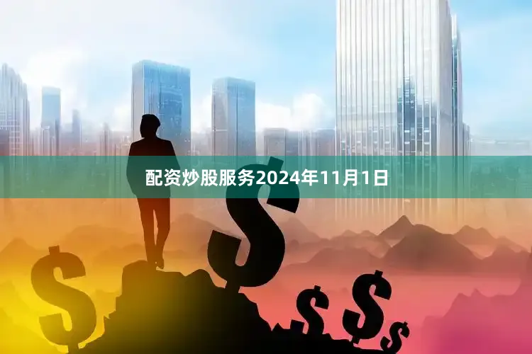 配资炒股服务2024年11月1日