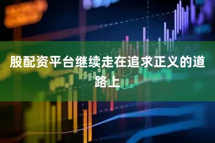 股配资平台继续走在追求正义的道路上