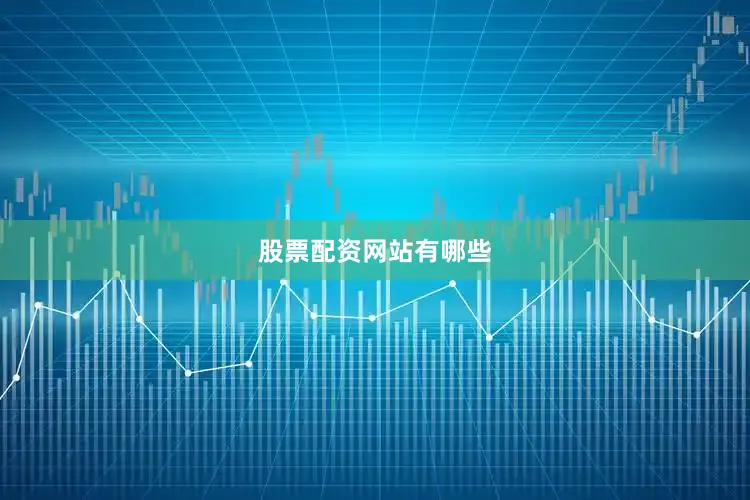 股票配资网站有哪些