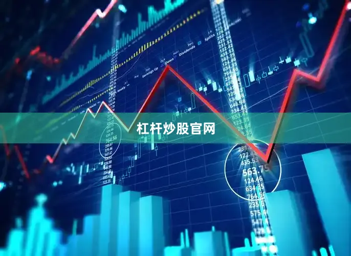 杠杆炒股官网