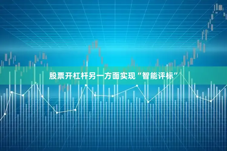 股票开杠杆另一方面实现“智能评标”