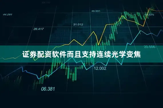 证券配资软件而且支持连续光学变焦