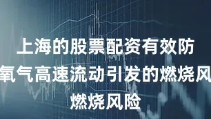 上海的股票配资有效防止氧气高速流动引发的燃烧风险