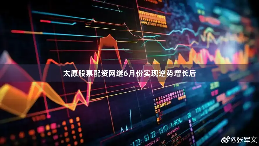 太原股票配资网继6月份实现逆势增长后