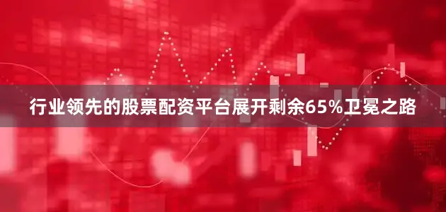 行业领先的股票配资平台展开剩余65%卫冕之路