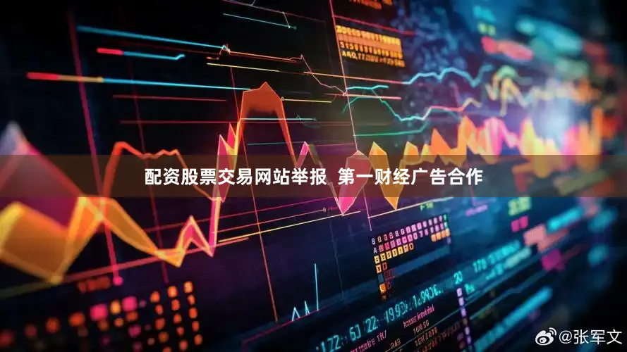 配资股票交易网站举报  第一财经广告合作