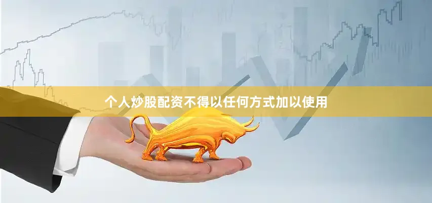 个人炒股配资不得以任何方式加以使用