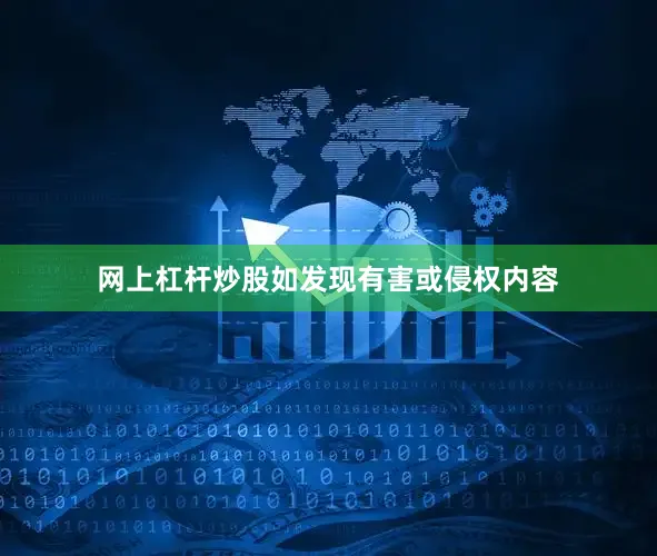 网上杠杆炒股如发现有害或侵权内容