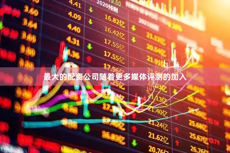 最大的配资公司随着更多媒体评测的加入