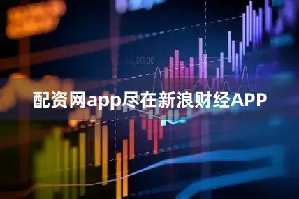 配资网app尽在新浪财经APP