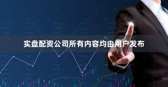 实盘配资公司所有内容均由用户发布