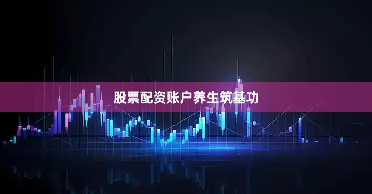 股票配资账户养生筑基功