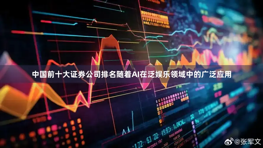 中国前十大证券公司排名随着AI在泛娱乐领域中的广泛应用