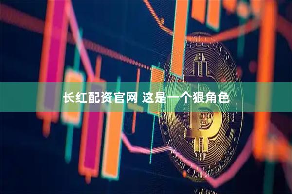 长红配资官网 这是一个狠角色