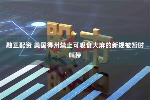 融正配资 美国得州禁止可吸食大麻的新规被暂时叫停
